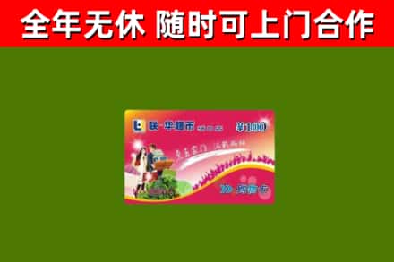 鹿城回收购物卡